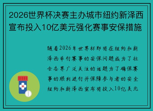 2026世界杯决赛主办城市纽约新泽西宣布投入10亿美元强化赛事安保措施