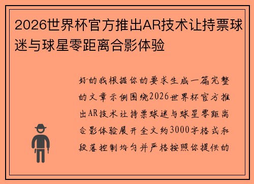 2026世界杯官方推出AR技术让持票球迷与球星零距离合影体验