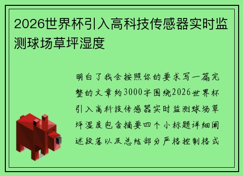 2026世界杯引入高科技传感器实时监测球场草坪湿度