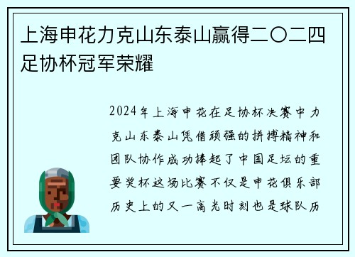 上海申花力克山东泰山赢得二〇二四足协杯冠军荣耀 上海申花力克山东泰山赢得二〇二四足协杯冠军荣耀