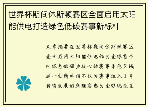 世界杯期间休斯顿赛区全面启用太阳能供电打造绿色低碳赛事新标杆 世界杯期间休斯顿赛区全面启用太阳能供电打造绿色低碳赛事新标杆