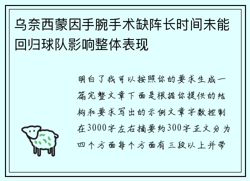 乌奈西蒙因手腕手术缺阵长时间未能回归球队影响整体表现