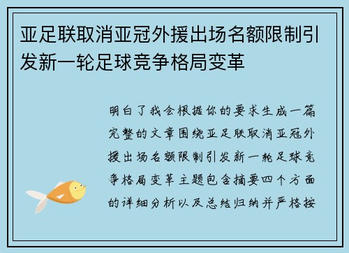 亚足联取消亚冠外援出场名额限制引发新一轮足球竞争格局变革 亚足联取消亚冠外援出场名额限制引发新一轮足球竞争格局变革