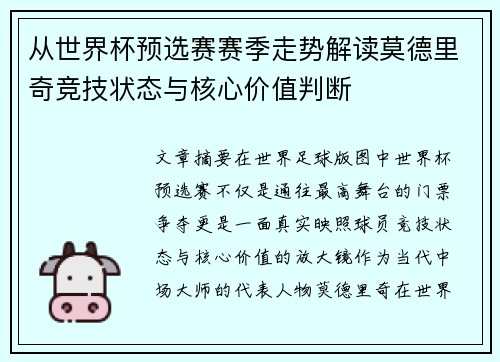 从世界杯预选赛赛季走势解读莫德里奇竞技状态与核心价值判断