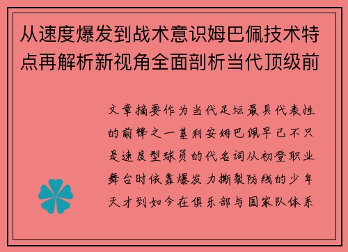 从速度爆发到战术意识姆巴佩技术特点再解析新视角全面剖析当代顶级前锋 从速度爆发到战术意识姆巴佩技术特点再解析新视角全面剖析当代顶级前锋