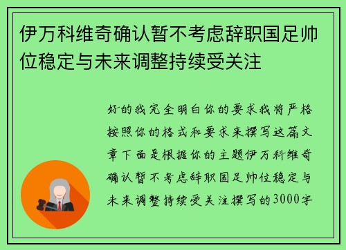 伊万科维奇确认暂不考虑辞职国足帅位稳定与未来调整持续受关注