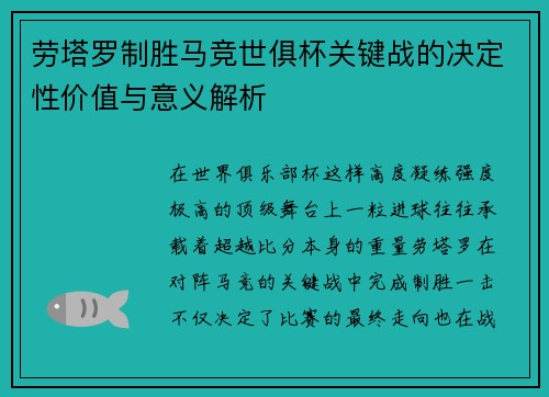 劳塔罗制胜马竞世俱杯关键战的决定性价值与意义解析 劳塔罗制胜马竞世俱杯关键战的决定性价值与意义解析