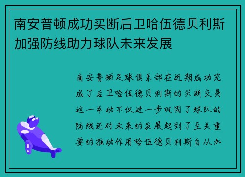 南安普顿成功买断后卫哈伍德贝利斯加强防线助力球队未来发展