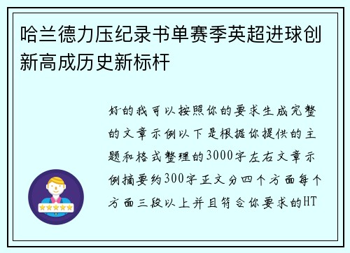 哈兰德力压纪录书单赛季英超进球创新高成历史新标杆 哈兰德力压纪录书单赛季英超进球创新高成历史新标杆