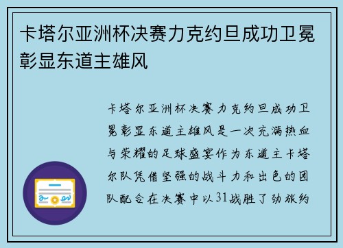 卡塔尔亚洲杯决赛力克约旦成功卫冕彰显东道主雄风 卡塔尔亚洲杯决赛力克约旦成功卫冕彰显东道主雄风