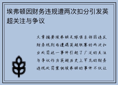 埃弗顿因财务违规遭两次扣分引发英超关注与争议 埃弗顿因财务违规遭两次扣分引发英超关注与争议
