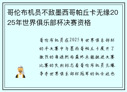 哥伦布机员不敌墨西哥帕丘卡无缘2025年世界俱乐部杯决赛资格