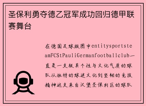 圣保利勇夺德乙冠军成功回归德甲联赛舞台 圣保利勇夺德乙冠军成功回归德甲联赛舞台