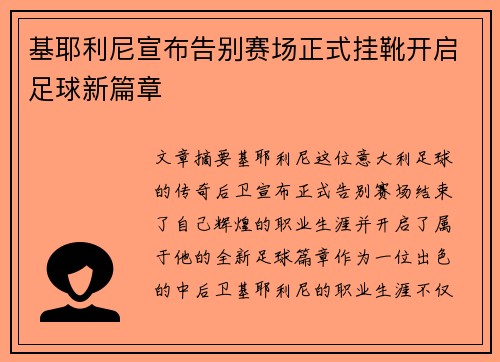 基耶利尼宣布告别赛场正式挂靴开启足球新篇章