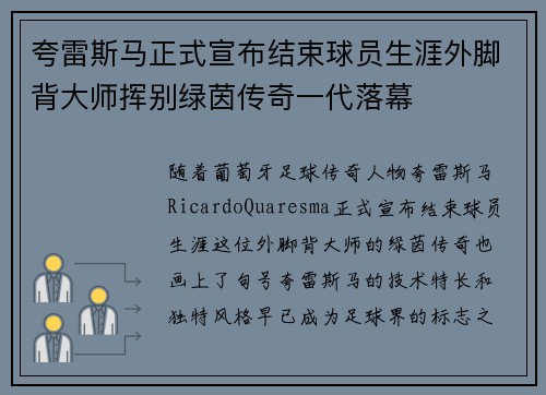 夸雷斯马正式宣布结束球员生涯外脚背大师挥别绿茵传奇一代落幕 夸雷斯马正式宣布结束球员生涯外脚背大师挥别绿茵传奇一代落幕