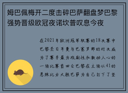 姆巴佩梅开二度击碎巴萨翻盘梦巴黎强势晋级欧冠夜诺坎普叹息今夜 姆巴佩梅开二度击碎巴萨翻盘梦巴黎强势晋级欧冠夜诺坎普叹息今夜