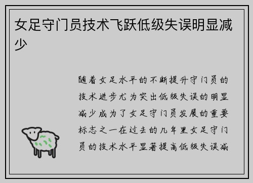 女足守门员技术飞跃低级失误明显减少 女足守门员技术飞跃低级失误明显减少