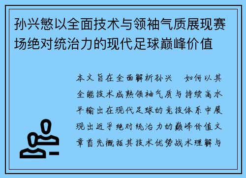 孙兴慜以全面技术与领袖气质展现赛场绝对统治力的现代足球巅峰价值
