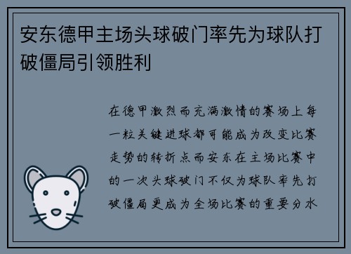 安东德甲主场头球破门率先为球队打破僵局引领胜利 安东德甲主场头球破门率先为球队打破僵局引领胜利