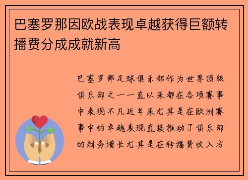巴塞罗那因欧战表现卓越获得巨额转播费分成成就新高