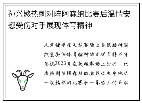 孙兴慜热刺对阵阿森纳比赛后温情安慰受伤对手展现体育精神 孙兴慜热刺对阵阿森纳比赛后温情安慰受伤对手展现体育精神