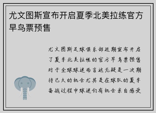 尤文图斯宣布开启夏季北美拉练官方早鸟票预售 尤文图斯宣布开启夏季北美拉练官方早鸟票预售