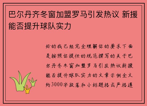 巴尔丹齐冬窗加盟罗马引发热议 新援能否提升球队实力
