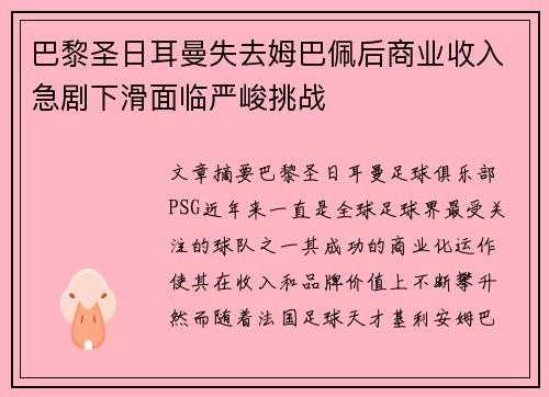 巴黎圣日耳曼失去姆巴佩后商业收入急剧下滑面临严峻挑战