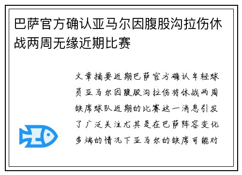巴萨官方确认亚马尔因腹股沟拉伤休战两周无缘近期比赛