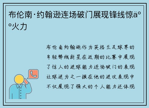 布伦南·约翰逊连场破门展现锋线惊人火力 布伦南·约翰逊连场破门展现锋线惊人火力