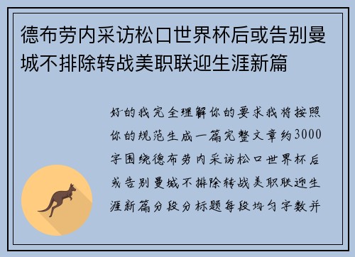 德布劳内采访松口世界杯后或告别曼城不排除转战美职联迎生涯新篇
