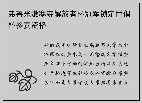 弗鲁米嫩塞夺解放者杯冠军锁定世俱杯参赛资格