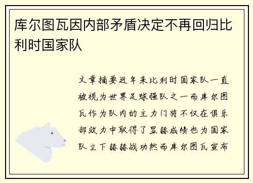 库尔图瓦因内部矛盾决定不再回归比利时国家队 库尔图瓦因内部矛盾决定不再回归比利时国家队