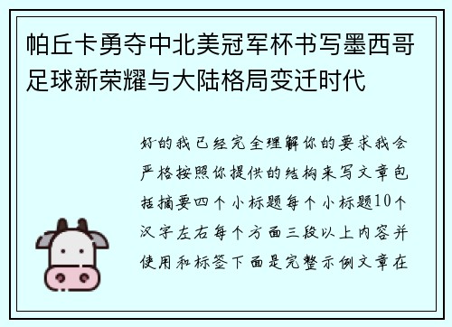 帕丘卡勇夺中北美冠军杯书写墨西哥足球新荣耀与大陆格局变迁时代