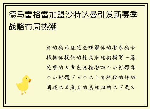 德马雷格雷加盟沙特达曼引发新赛季战略布局热潮