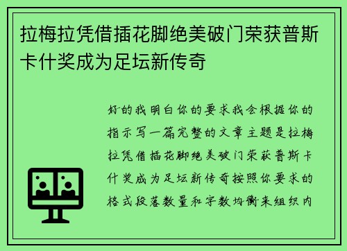 拉梅拉凭借插花脚绝美破门荣获普斯卡什奖成为足坛新传奇