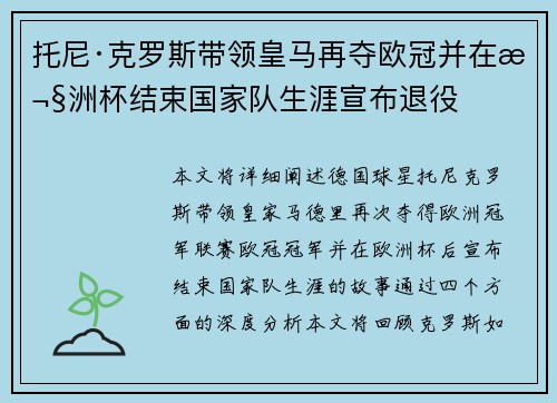 托尼·克罗斯带领皇马再夺欧冠并在欧洲杯结束国家队生涯宣布退役 托尼·克罗斯带领皇马再夺欧冠并在欧洲杯结束国家队生涯宣布退役