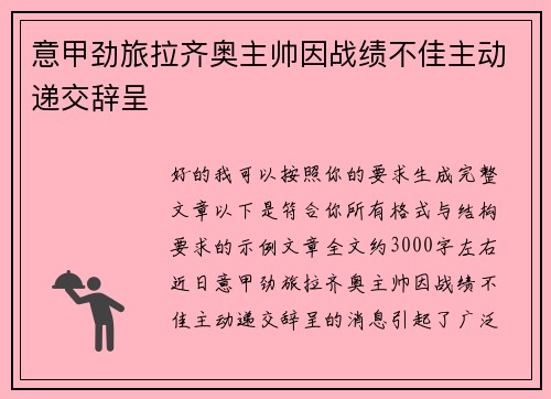 意甲劲旅拉齐奥主帅因战绩不佳主动递交辞呈 意甲劲旅拉齐奥主帅因战绩不佳主动递交辞呈