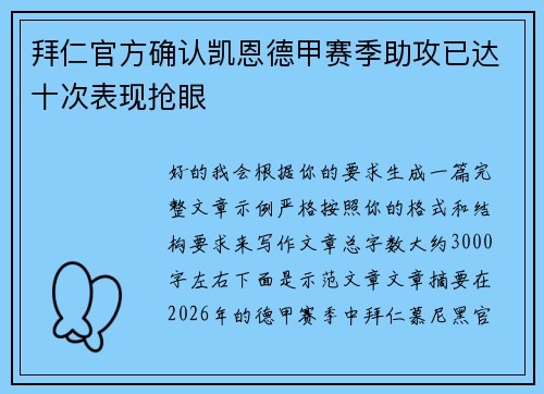 拜仁官方确认凯恩德甲赛季助攻已达十次表现抢眼