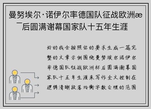 曼努埃尔·诺伊尔率德国队征战欧洲杯后圆满谢幕国家队十五年生涯 曼努埃尔·诺伊尔率德国队征战欧洲杯后圆满谢幕国家队十五年生涯