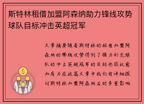 斯特林租借加盟阿森纳助力锋线攻势球队目标冲击英超冠军 斯特林租借加盟阿森纳助力锋线攻势球队目标冲击英超冠军