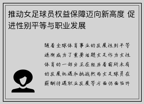 推动女足球员权益保障迈向新高度 促进性别平等与职业发展