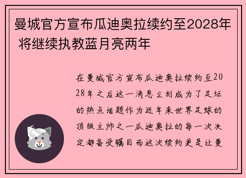 曼城官方宣布瓜迪奥拉续约至2028年 将继续执教蓝月亮两年 曼城官方宣布瓜迪奥拉续约至2028年 将继续执教蓝月亮两年