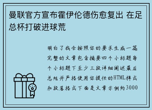 曼联官方宣布霍伊伦德伤愈复出 在足总杯打破进球荒