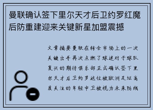 曼联确认签下里尔天才后卫约罗红魔后防重建迎来关键新星加盟震撼 曼联确认签下里尔天才后卫约罗红魔后防重建迎来关键新星加盟震撼
