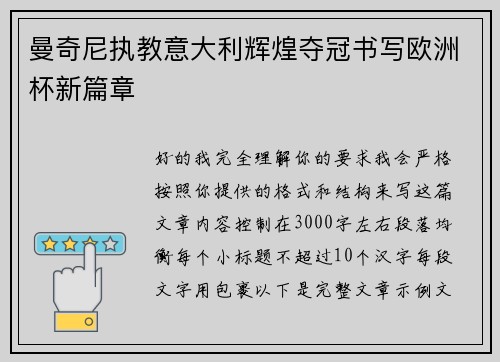 曼奇尼执教意大利辉煌夺冠书写欧洲杯新篇章 曼奇尼执教意大利辉煌夺冠书写欧洲杯新篇章