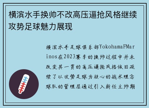 横滨水手换帅不改高压逼抢风格继续攻势足球魅力展现