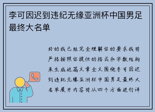 李可因迟到违纪无缘亚洲杯中国男足最终大名单
