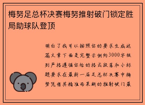 梅努足总杯决赛梅努推射破门锁定胜局助球队登顶 梅努足总杯决赛梅努推射破门锁定胜局助球队登顶