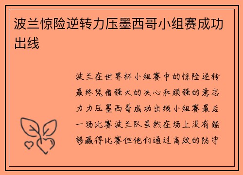 波兰惊险逆转力压墨西哥小组赛成功出线 波兰惊险逆转力压墨西哥小组赛成功出线